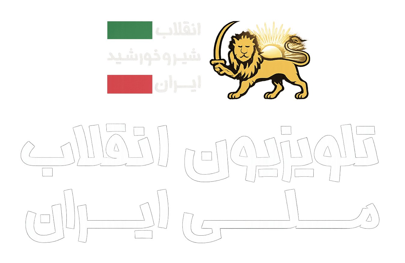 تلویزیون انقلاب ملی ایران